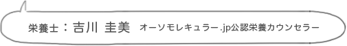 栄養士:吉川 圭美 オーソモレキュラー.jp公認栄養カウンセラー